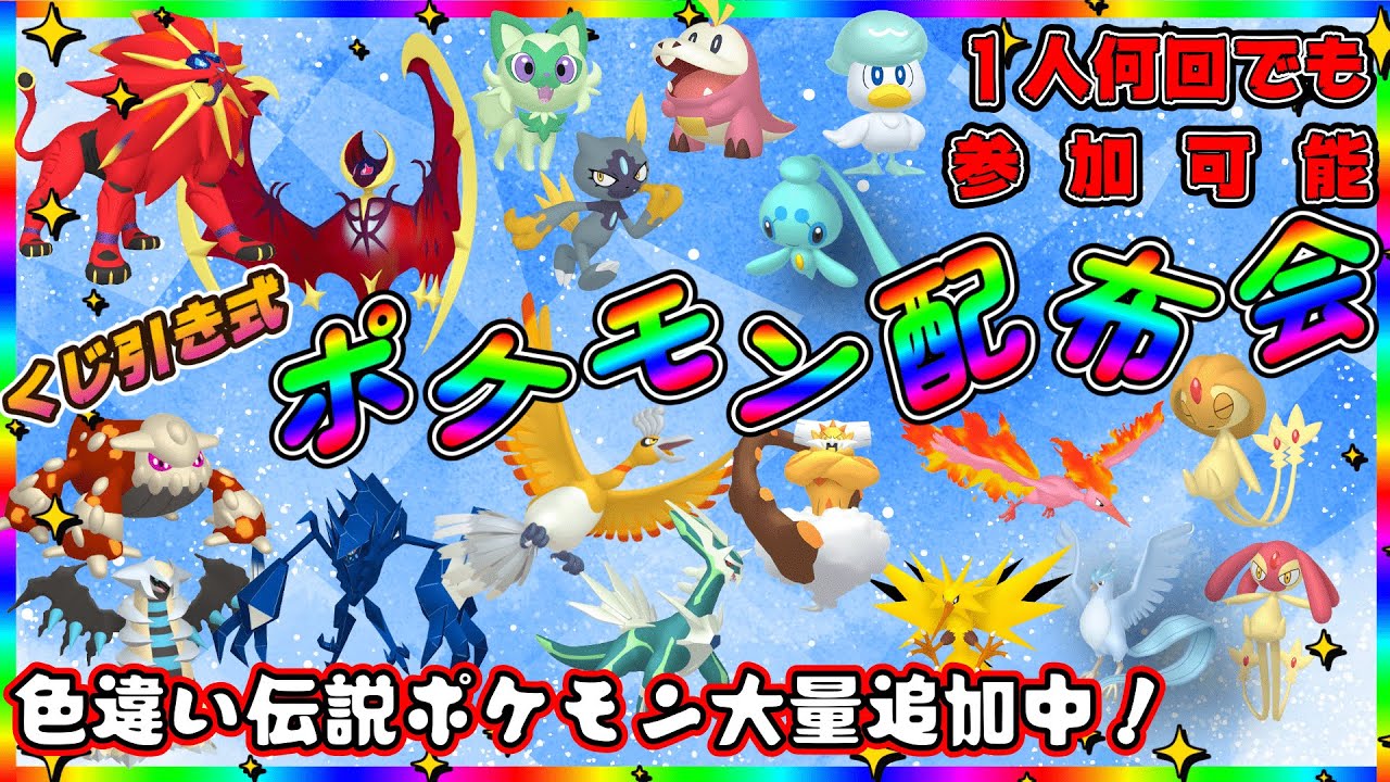 【ポケモンSV】 ポケくじ！色違い伝説・通常伝説・色違いポケモン配布！　色違いルナアーラ・色違いソルガレオなど。（参加型）＃ポケモンSV ＃ポケットモンスター