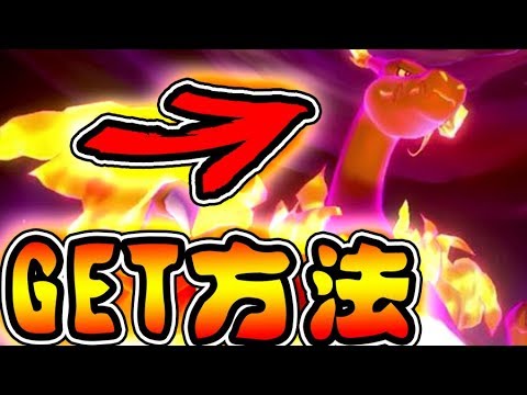 【ポケモン剣盾】キョダイマックス出来るリザードン・ヒトカゲの取り方！どこにいるの？【ポケモンソード・シールド,PokemonGO】