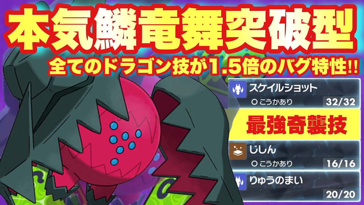 【 極顎門 】この型なら無双可能か。HP種族値200の〇〇型レジドラゴが想像の何倍も強すぎたんだが…！！【 ポケモンsv 】