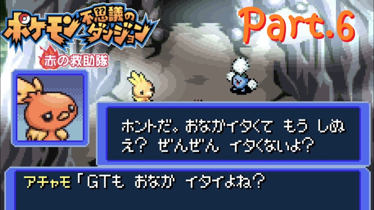 【実況】アチャモ先輩流サボタージュ術　ポケモン不思議のダンジョン 赤の救助隊 Part.6