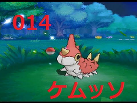 【ポケットモンスターオメガルビー】０１４　ケムッソGET！！