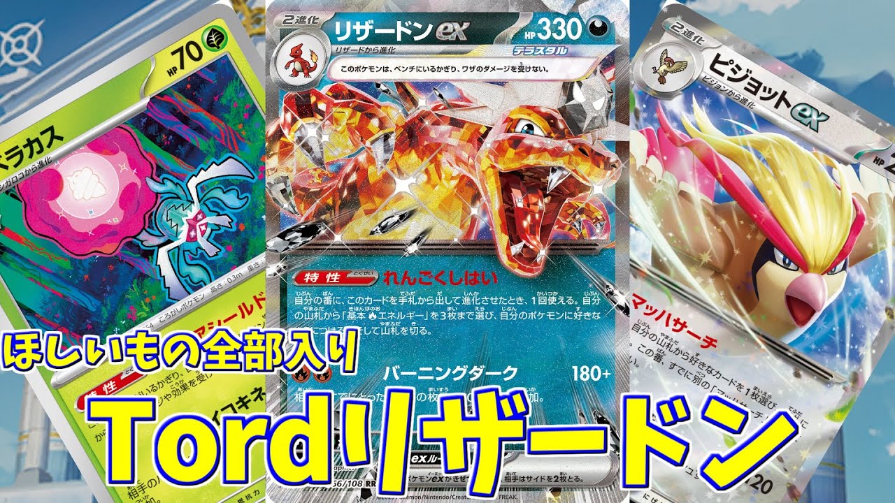 【ポケカ】とーしんのPTCGL対戦記No.184【リザードンピジョットとゆかいな仲間たち/Charizard-ex】