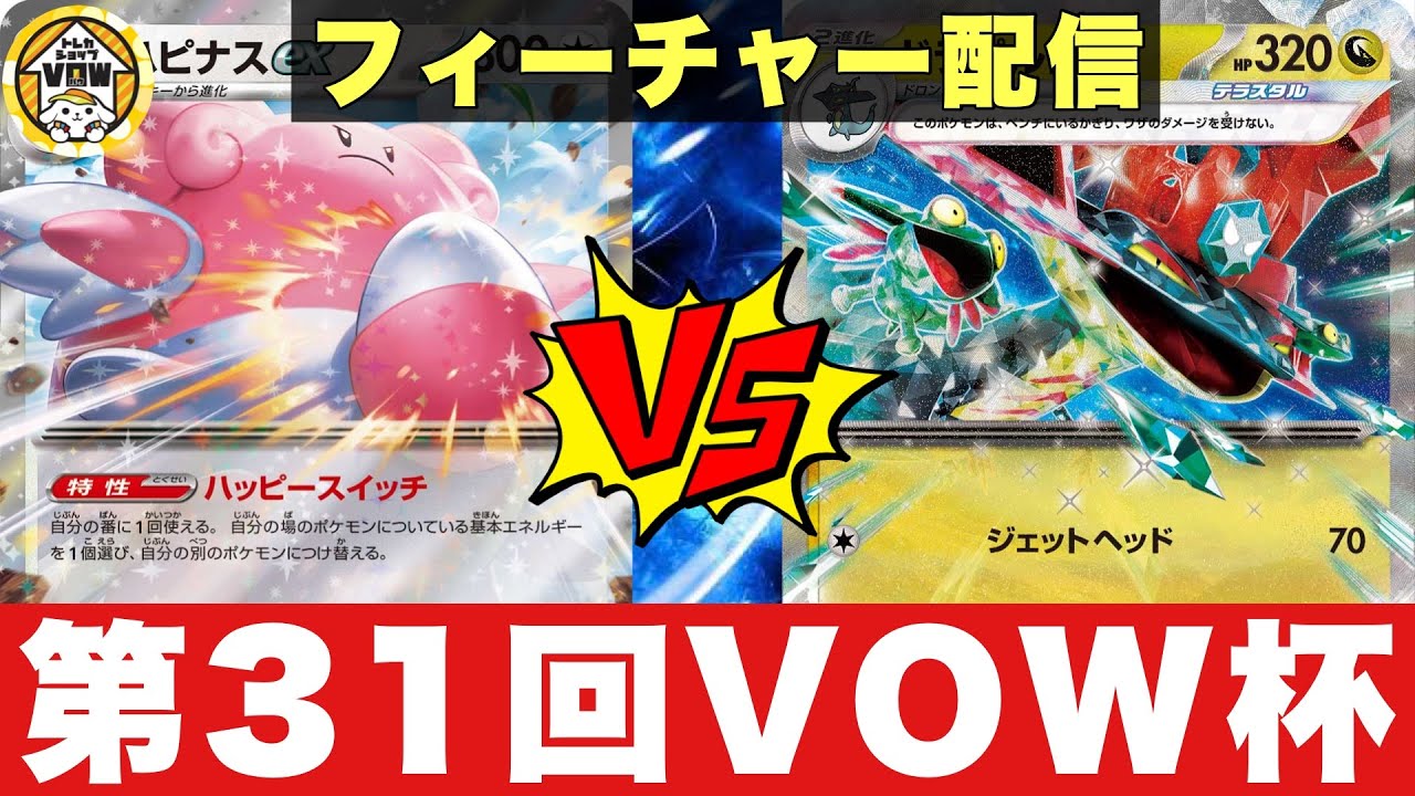 【フィーチャー卓】ハピナス岩ポンマシラ（てつ）🆚ドラパルトネイティオヨノワール（ニック）【ポケカ対戦】