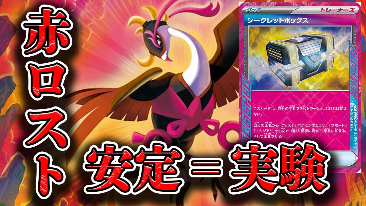 【ポケカ】今一番強いのは赤ロストかもしれない。対応できる範囲広すぎないか？【PTCGL】