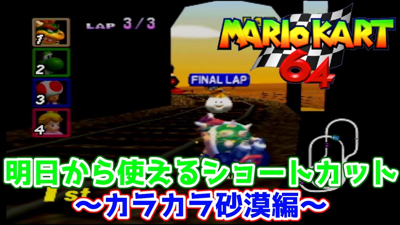 【マリオカート64 ショートカット】明日から使えるショートカット講座！～カラカラ砂漠編～