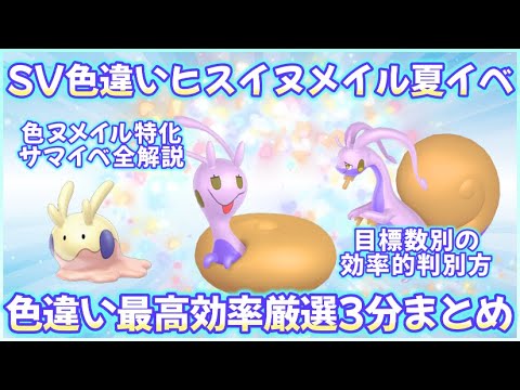 SV色違いヒスイヌメイル最高効率厳選3分まとめ #ポケモンsv #最高効率 #色違い #ヌメラ ＃ヌメイル #ヒスイのすがた #ヨーギラス #タツベイ ＃サマーイベント #ヌメルゴン