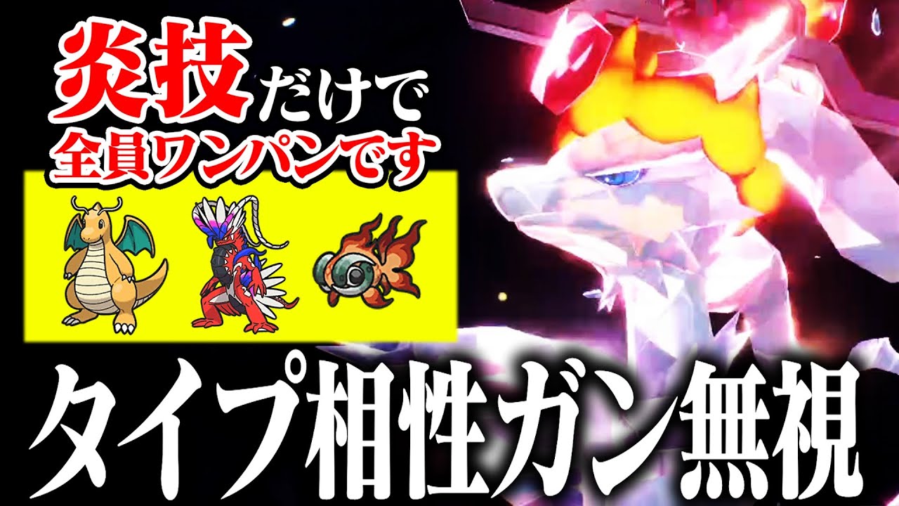 【白き英雄】炎技連打だけで勝てる！超火力レシラムが爽快すぎる！【ポケモンSV】