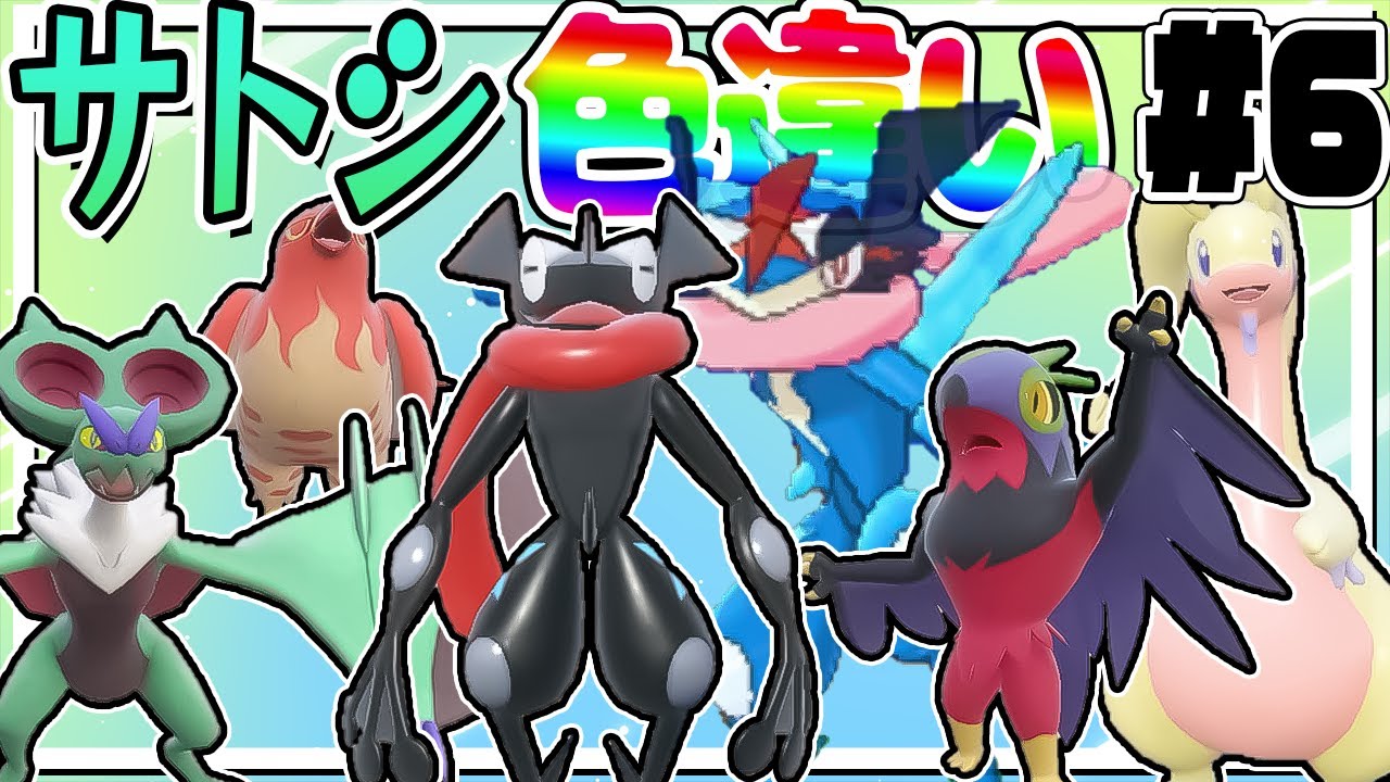 全サトシの手持ちポケモンの色違いをコンプリートする厳選！part6【ポケモンSV】【ゆっくり実況】