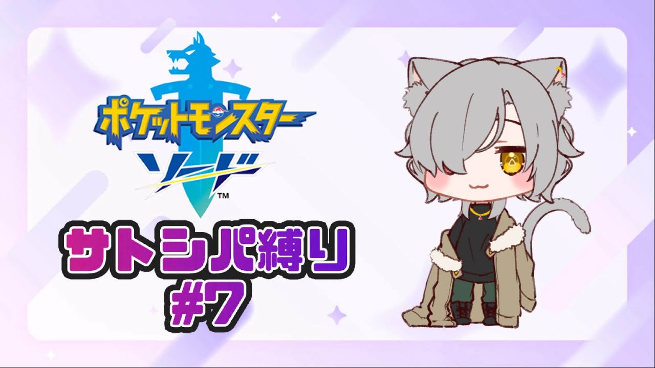 【ポケモン剣盾】サトシパ縛りのガラル旅　# 7