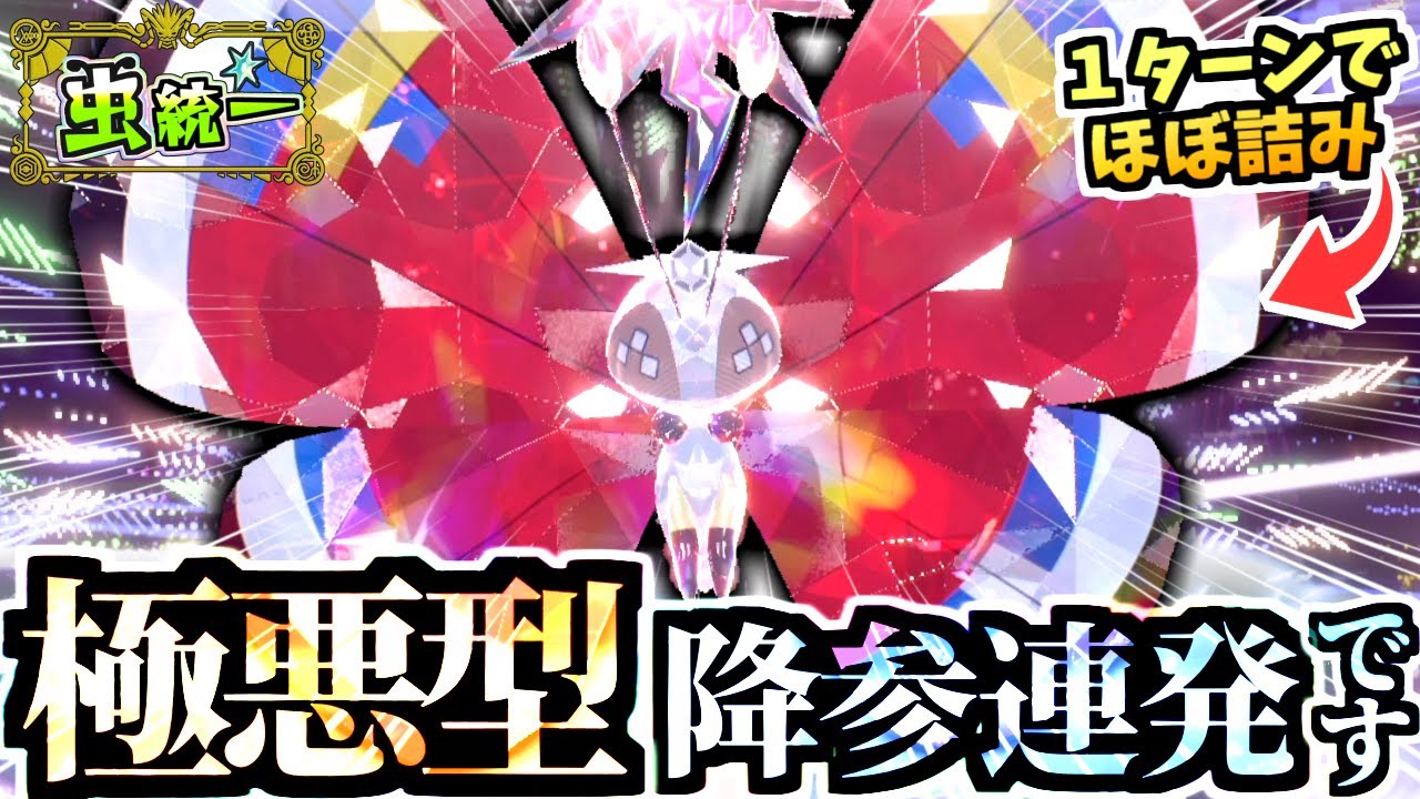 いたずらな挑発を無効化‼『極悪ビビヨン』が一瞬の隙で対戦を終わらせる…色違いも美しい…‼【ポケモンSV/虫統一/タイプ統一】【虫統一パ伝説ポケモン討伐編】