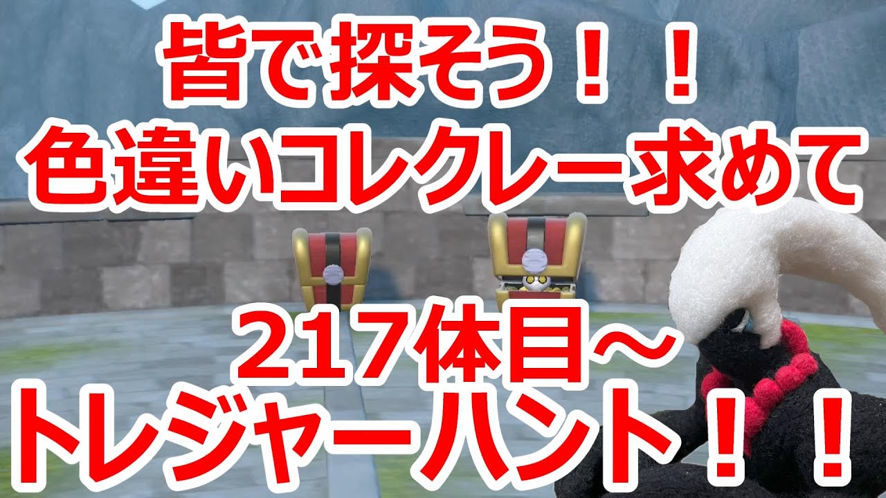 【ポケモンSV】皆で探そう！！色違いコレクレーを求めてトレジャーハント！！＃５