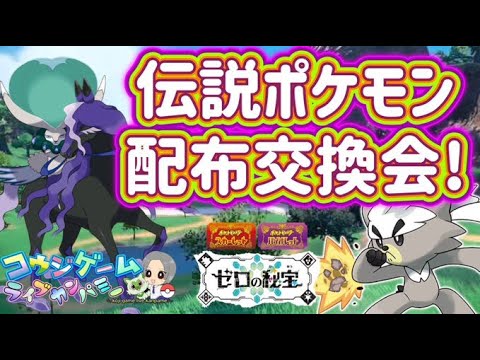 バドレックス・ザシアン・ムゲンダイナ等伝説や色違いポケモン配布会！詳細は概要欄へポケモンＳＶ