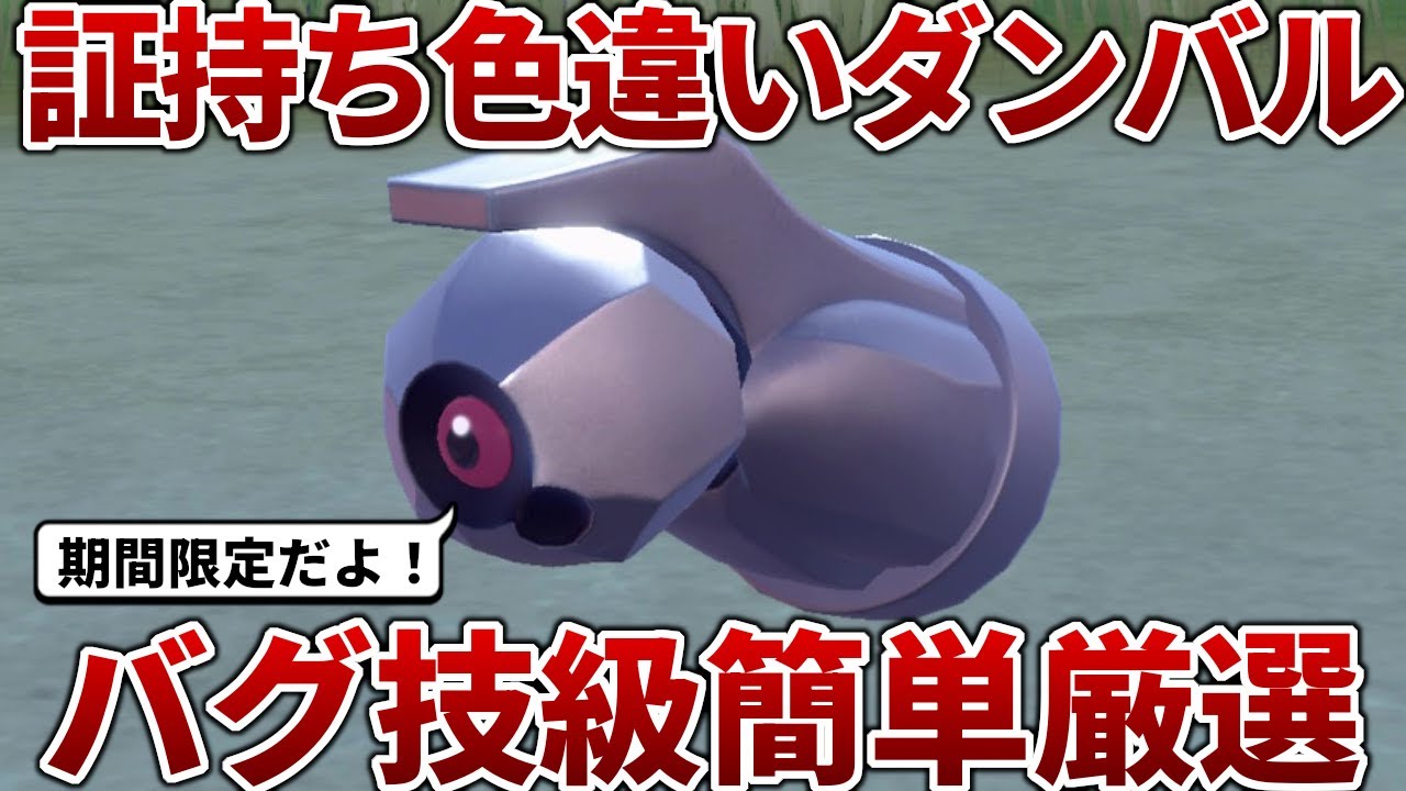 【ポケモンSV】期間限定ダンバル大量発生を利用したバグ技級色違い厳選方法を紹介【色違い】