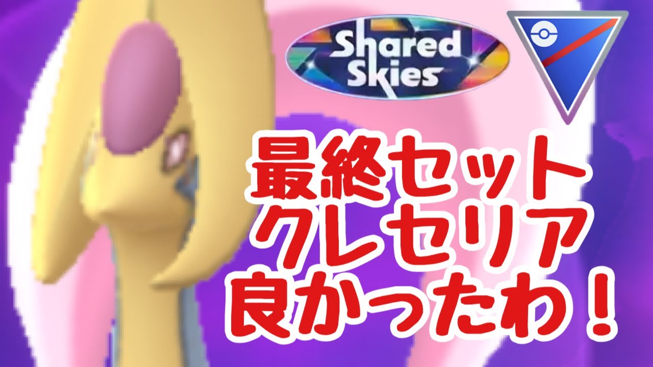 GBL配信1348回 最終セットのクレセリア良かったわ！ひとつながりの空【ポケモンGO】