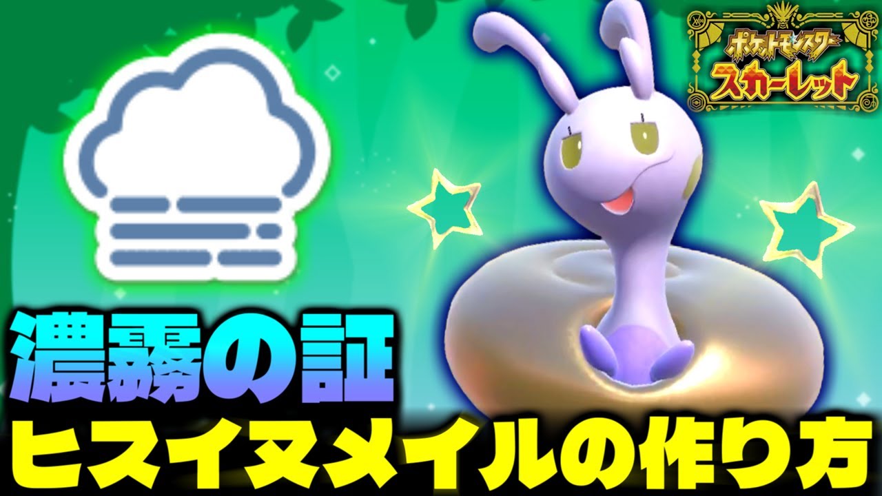 【解説有り】SVでヒスイヌメイル出現!?キタカミ限定の証｢濃霧の証｣を持った色証ヒスイヌメイルにするため色違い率＆証率アップの大量発生で厳選!!【ポケモンSV】【色違いポケモン】【色違い厳選】