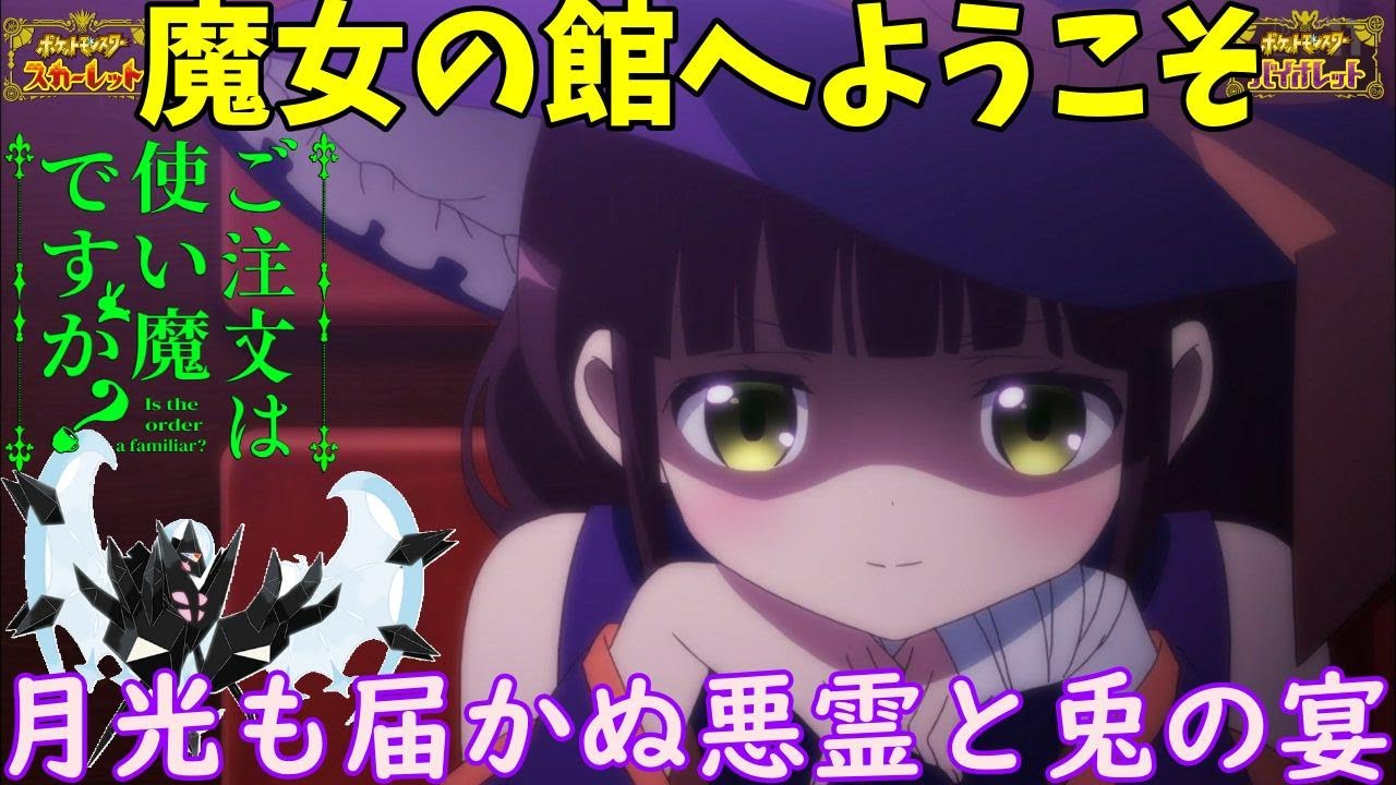 【ポケモンSV】ご注文は『あかつきのつばさ』ですか？【月食ネクロズマ】