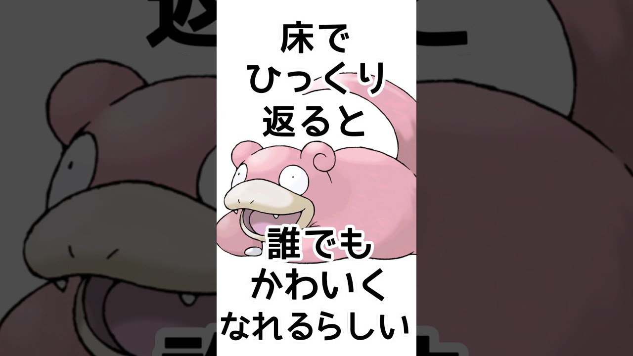 床でひっくり返ると #shorts #ポケモンユナイト #ヤドン