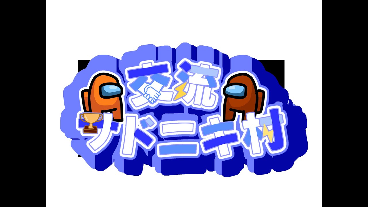 【サドニキ交流村】トリンドルトリトドン【AmongUs】