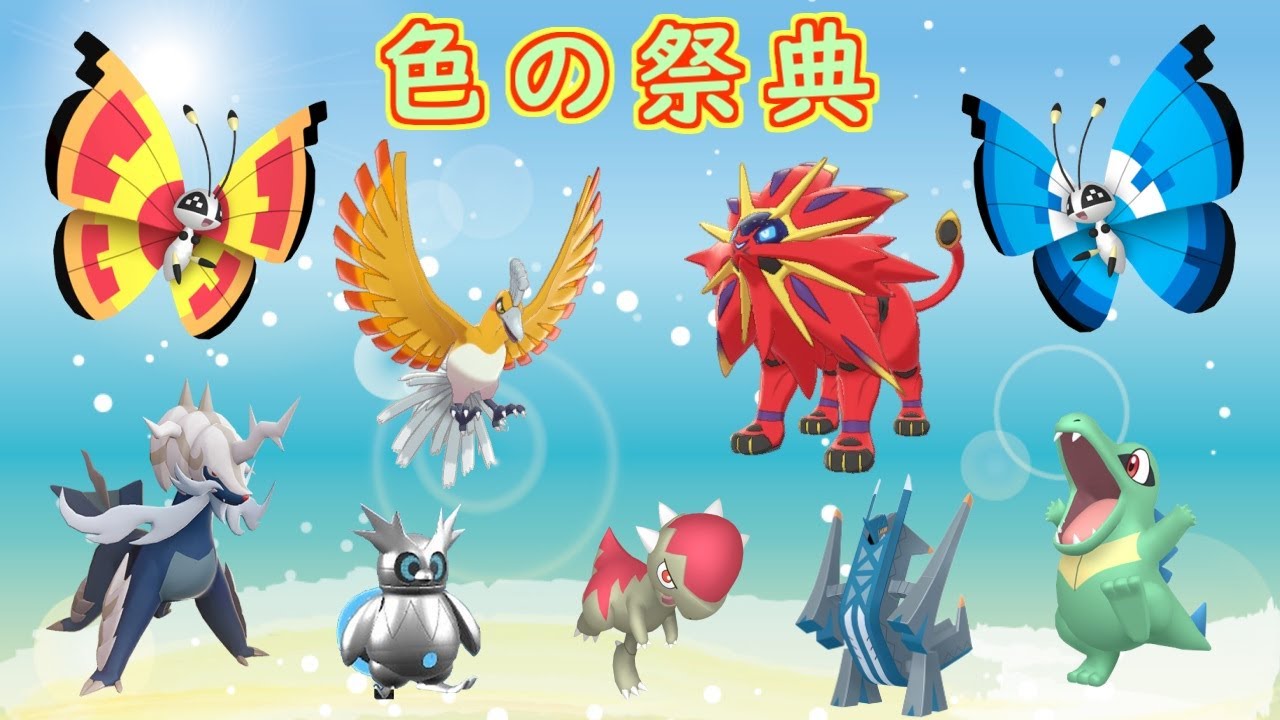 配布会！色の祭典だー！（ポケモンSV）