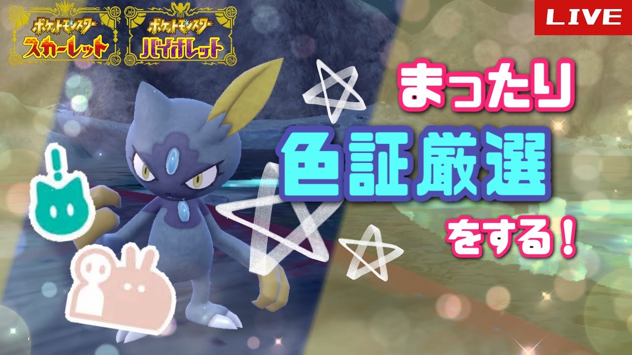 【ポケモンSV】  本日で終了するイベント限定色証ポケモンを厳選する！！初見大歓迎！#54　 【雑談】