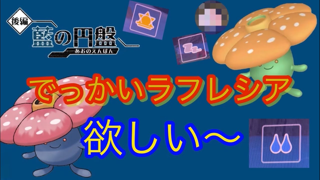 『ポケモンSV』でっかいラフレシア色違い動画！！総集編