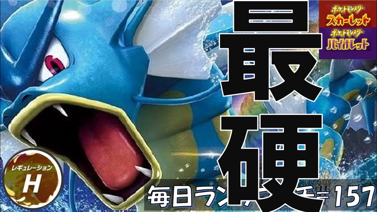 【レギュH 予習】レンタル有 【ギャラドス】レギュH最強の物理受けはこいつ！！電磁波も撒けて小技もこなせるゴツメギャラドス！！【毎日ランクマッチ】157【ポケモンSV】育成論