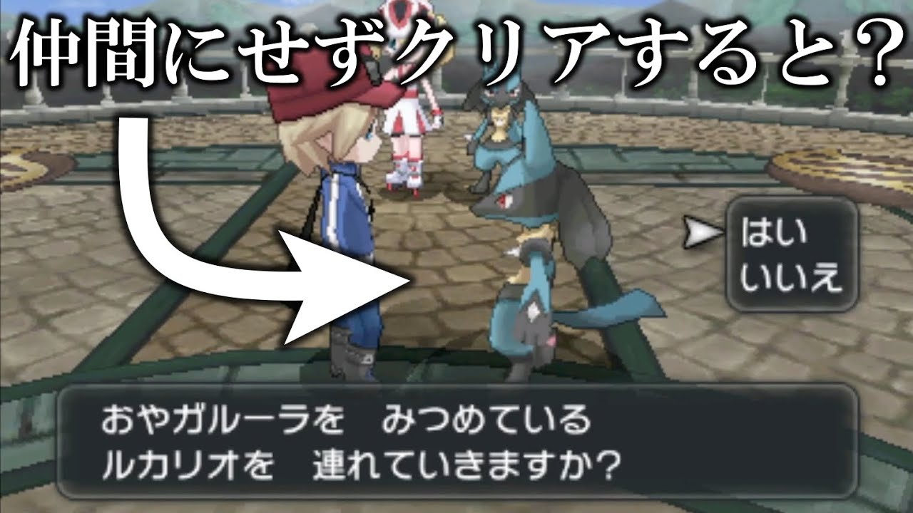 【検証】コルニのルカリオを仲間にせずクリアしてみた結果がヤバすぎたwww【ポケモンXY】