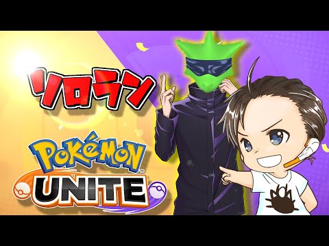 【ソロラン】1600～！鬼畜のランク耐久配信！！コメント大歓迎✨【ポケモンユナイト】【ポケユナ】#ゲッコウガ