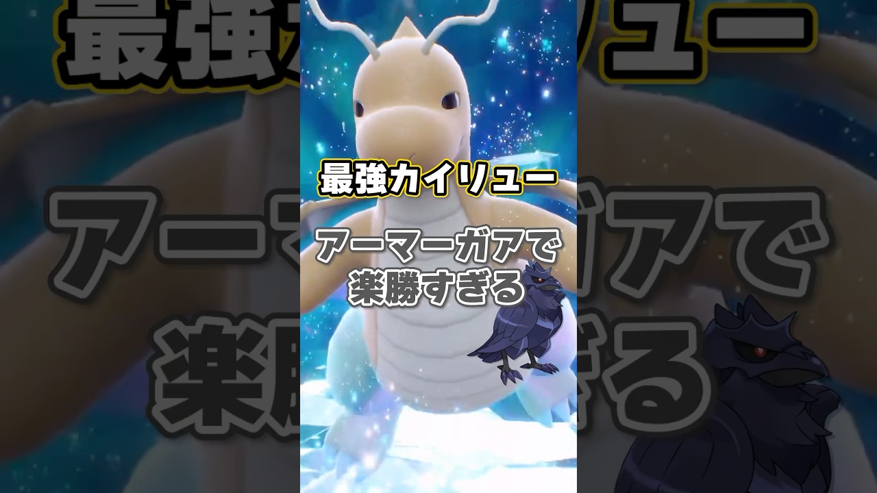 【朗報】最強カイリューはソロでもアーマーガアで倒せます!!!! #ポケモンsv #最強カイリュー