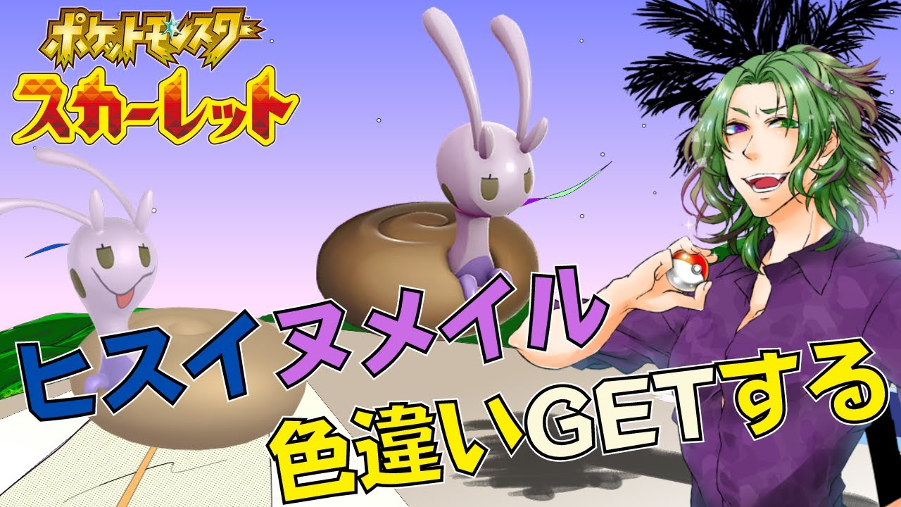 【ポケモンSV】色違いヒスイヌメイルGETすんぞ！！【Vtuber】