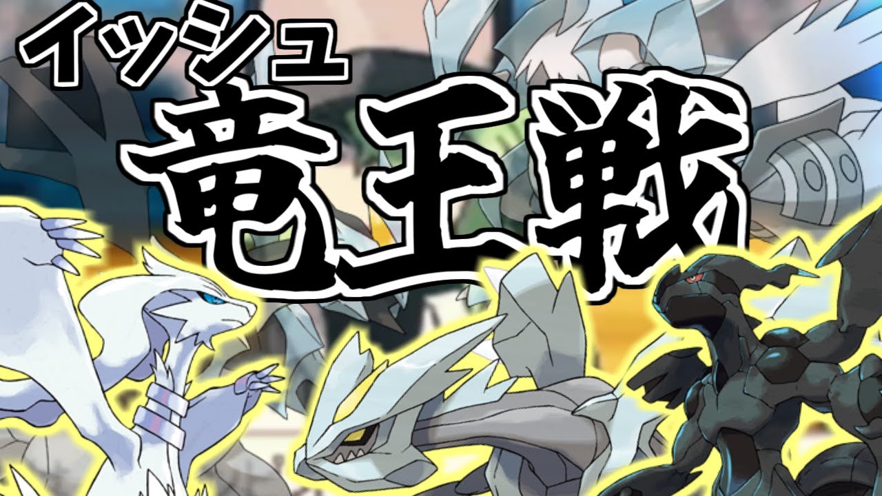 イッシュ地方の伝説を絶対選出しないといけない特殊ルール！！「イッシュ竜王戦」大会運営枠
