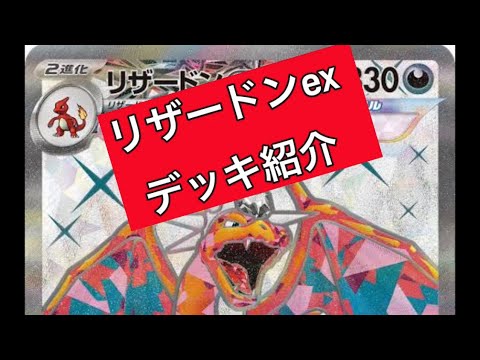 【ポケモンカード】　安定して勝てるリザードンexデッキレシピ