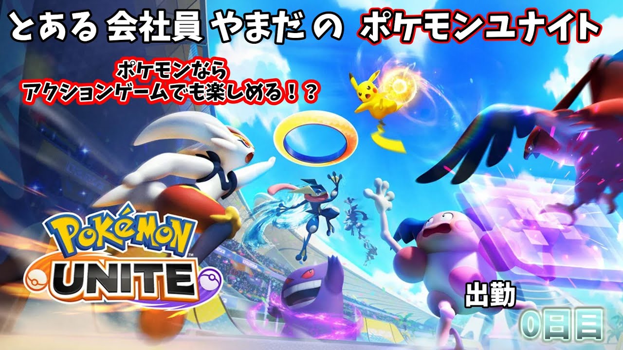 急遽ポケモンユナイトやりますw