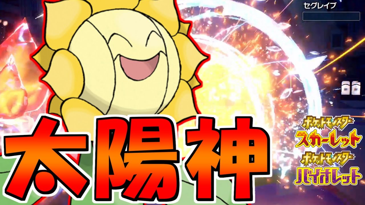 ニッコリ＾＾しながらポケモンをワンパンしていく太陽神『キマワリ』【ポケモンSV】