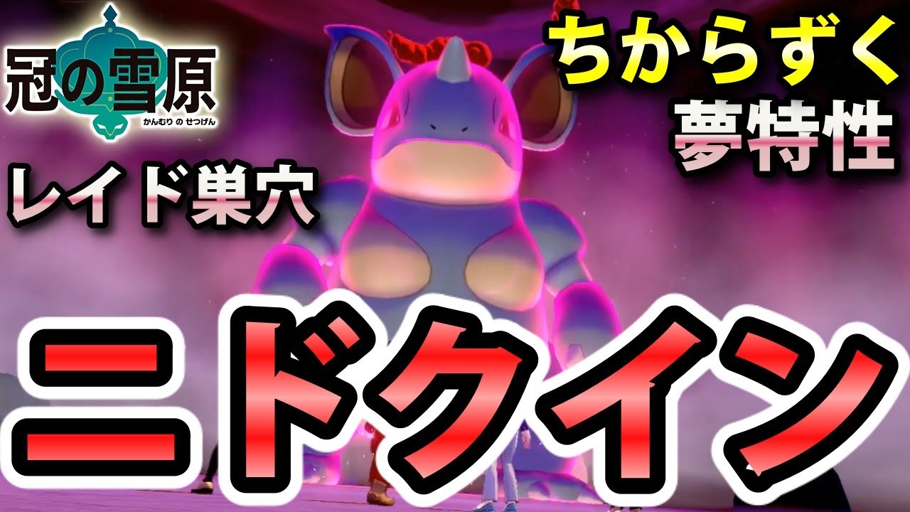 【冠の雪原】『ニドクイン』が出るレイドの巣穴の出現場所・入手方法！夢特性「ちからずく」ゲット 実況解説【ポケモン剣盾】ニャン速ちゃんねる