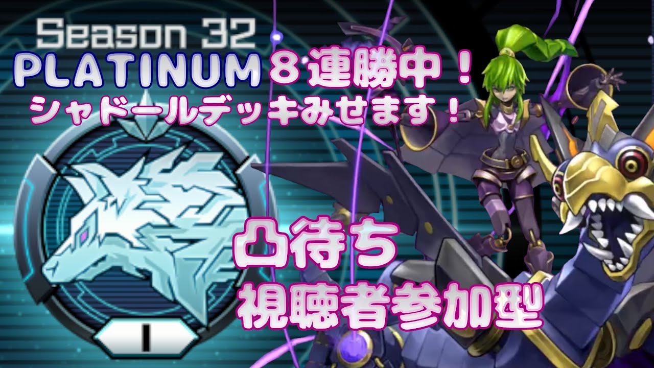 【遊戯王マスターデュエル】【視聴者参加型】PLATINUM８連勝中！シャドールデッキみせます！【凸待ち】