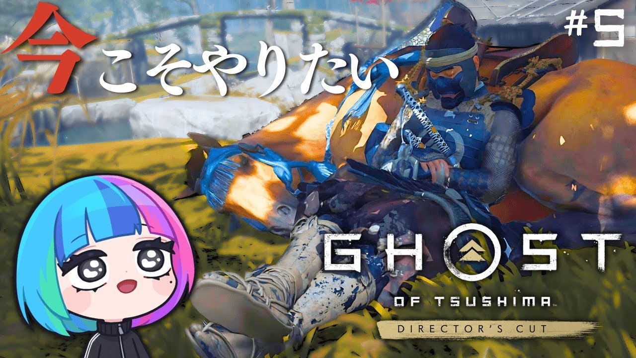 【#5】今こそやりたい ゴーストオブツシマ ▼【Ghost of Tsushima Director's Cut】