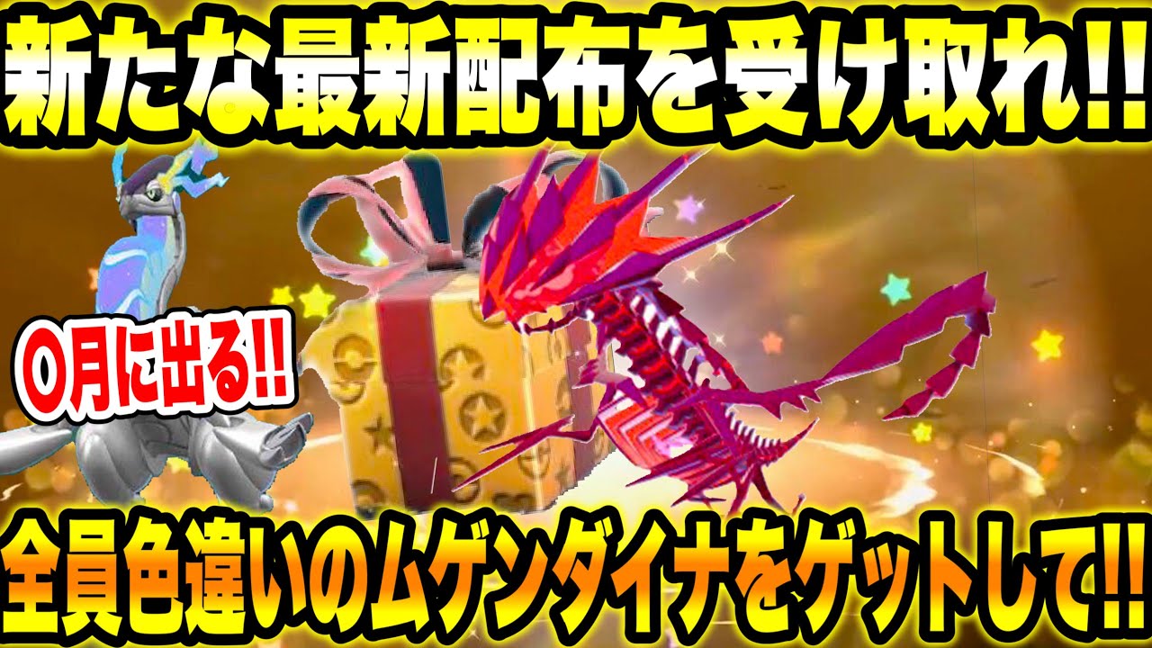 【緊急速報】公式からの新たな最新配布を受け取れ！！全員色違いのムゲンダイナを絶対にゲットして！！〇月に色違いのミライドンの配布出る！！【ポケモンSV/スカーレット/バイオレット/GO】