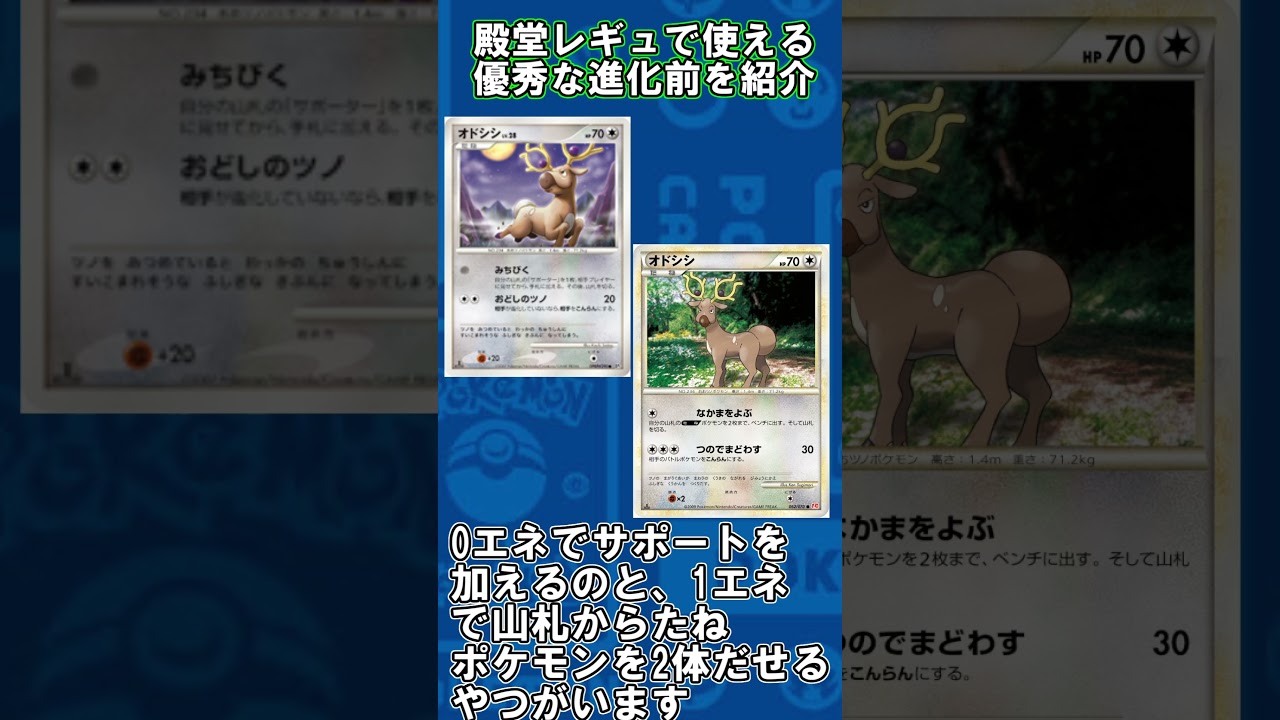 【ポケカ】殿堂レギュで使える優秀な進化前紹介 オドシシ編#shorts