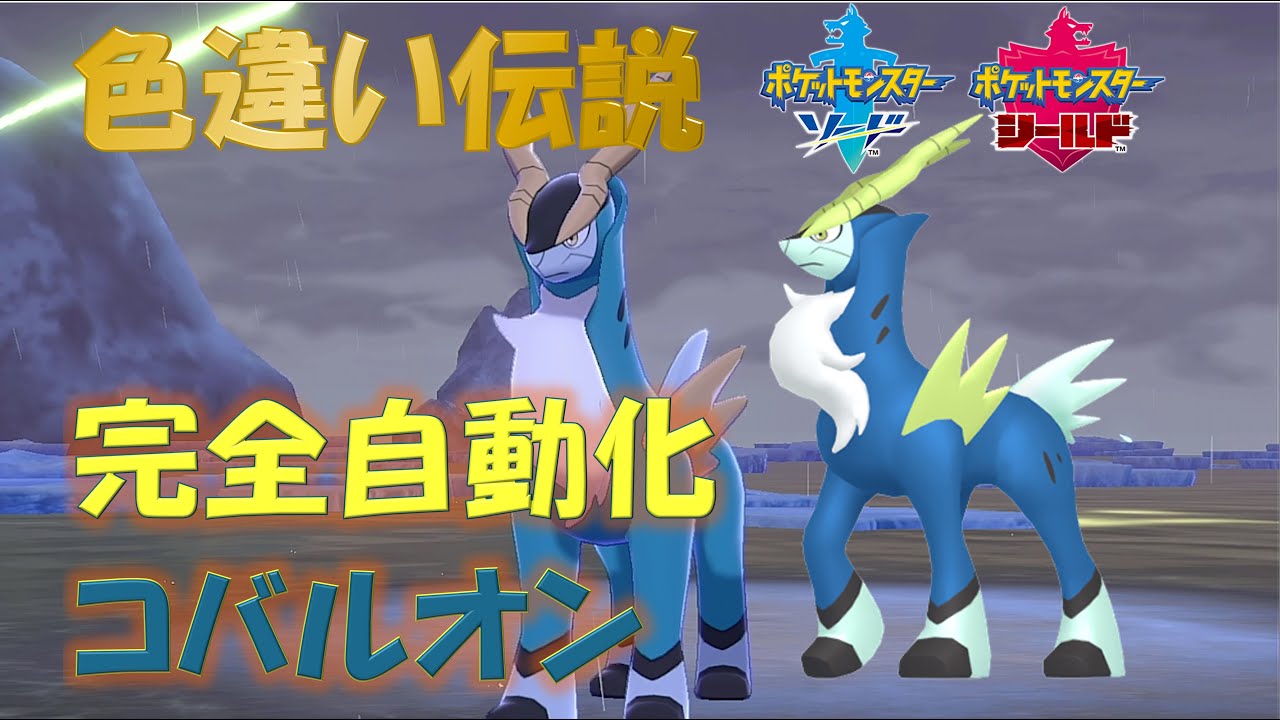 【完全自動化】　色違い伝説厳選　コバルオン