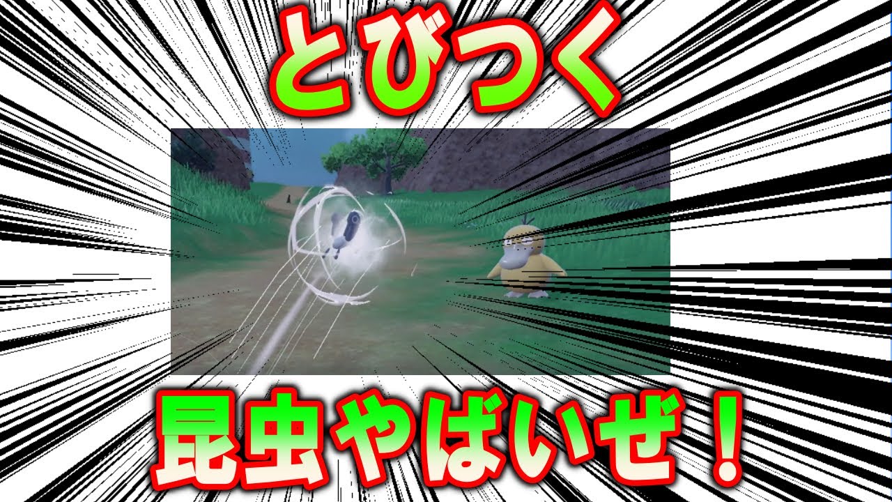 度胸満点技、「とびつく」について【ポケモン解説】