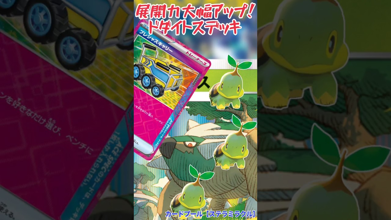 【ポケカ】プレシャスキャリーで強化！なかよしポフィンから解放されたドダイトスデッキ【デッキ紹介】