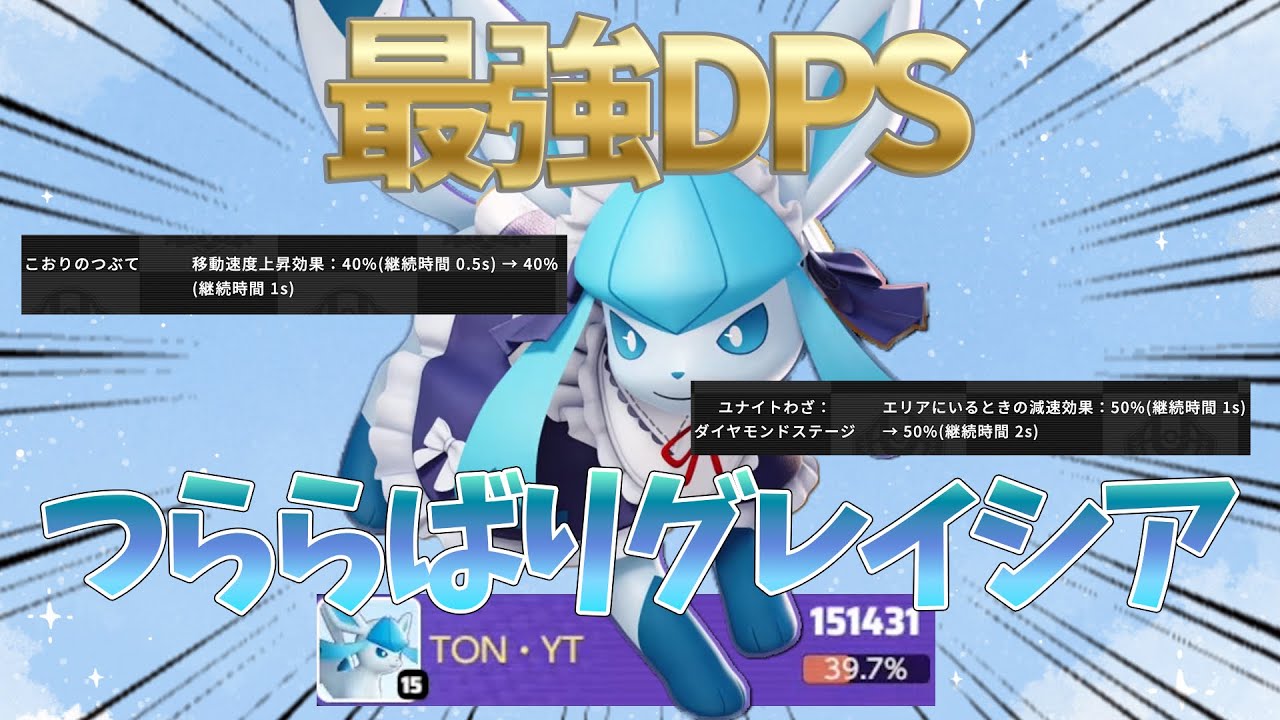 【強化】バランス調整で強化されたグレイシアが大復活⁉︎【FENNEL】【ポケモンユナイト】【切り抜き】