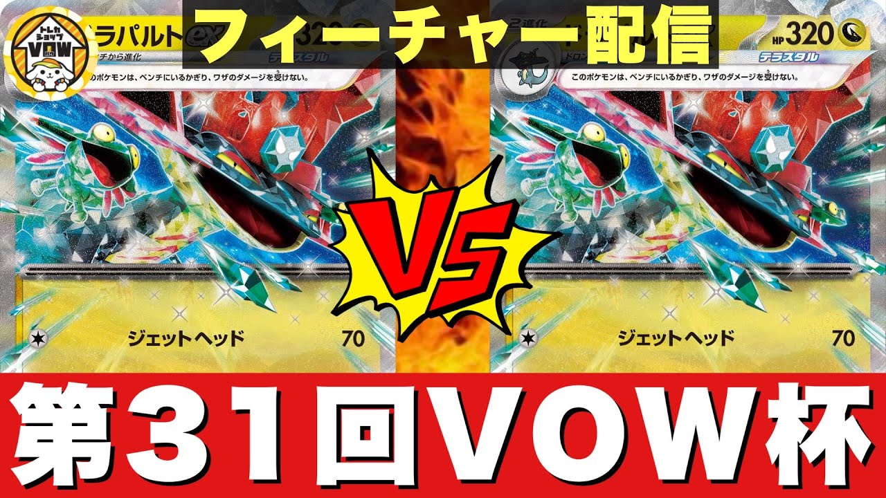 【フィーチャー配信】ドラパルトネイティオ（ヨウGX）🆚灼熱ドラパルト（す）【ポケカ対戦】