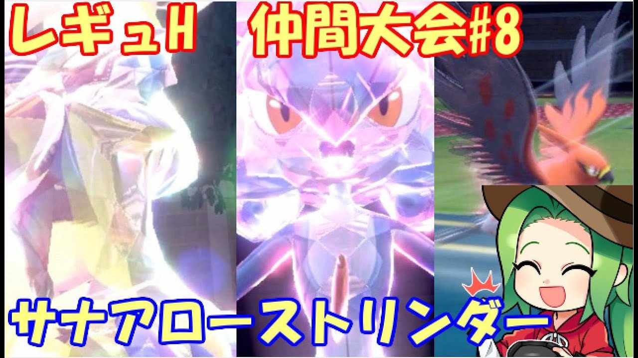 【ポケモンSV】 レギュレーションH仲間大会#8【サナアローストリンダー】