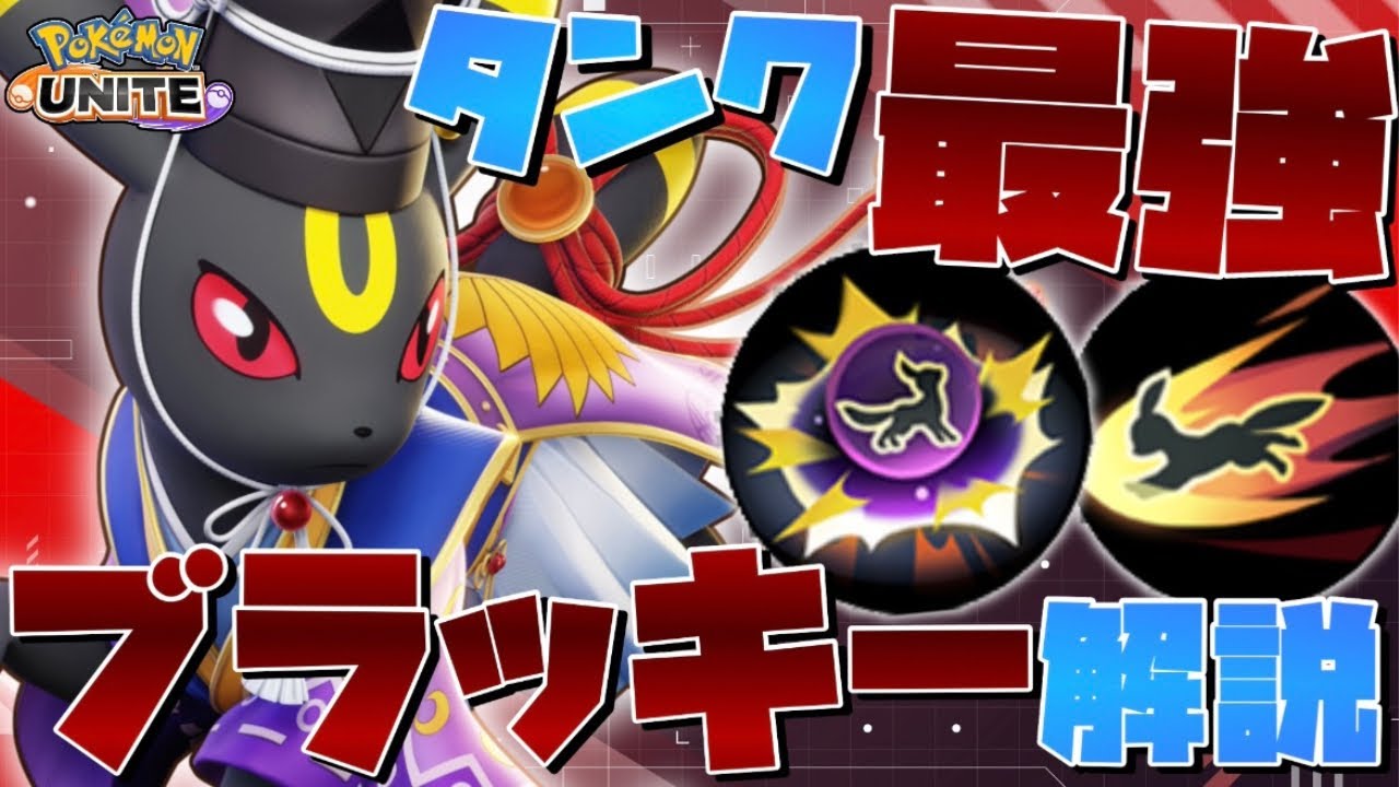 【勝率100%】ソロランク・大会最強！タンクの基礎が学べる『ブラッキー』のコンボ技・テクニック徹底解説【ポケモンユナイト】