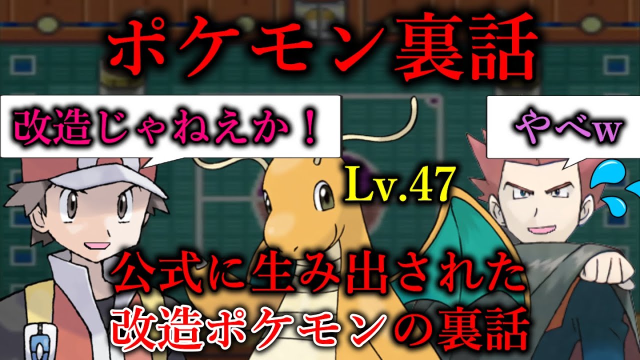 [ポケモン裏話] 公式に生み出された改造ポケモンの裏話