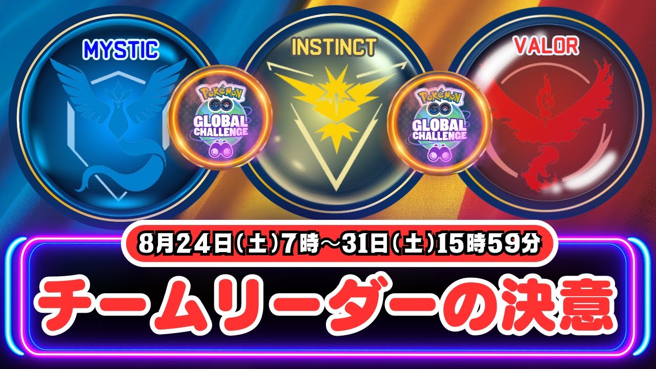 【ポケモンGO】自身のチーム所属に関係なく、「ヴァーラーグローバルチャレンジ」「インスティンクトグローバルチャレンジ」「ミスティックグローバルチャレンジ」全てのチャレンジ＆ボーナスを受けられます！！