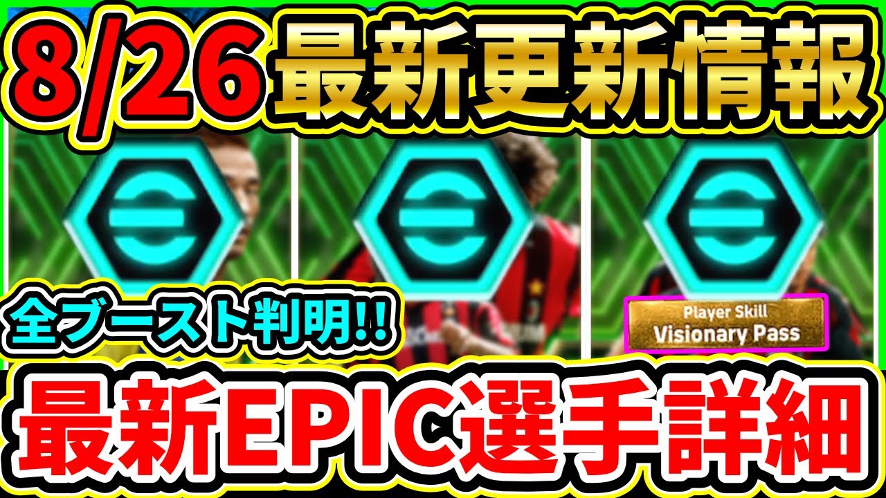 【最新情報】8/26登場EPIC選手『全ブースター』判明！レベル上限も予想！あの『優秀中盤達』が登場！【eFootball2024/イーフトアプリ】