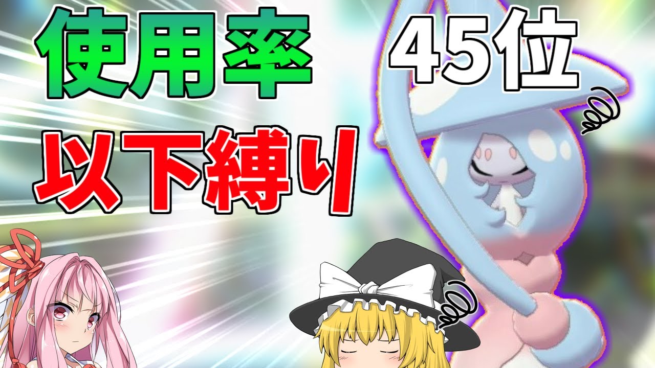 【ポケモン剣盾】ブリムオンの逆襲！使用率45位以下のポケモン縛りで新環境のランクマは勝ち抜けるのか ～ ブリムオン以下の順位統一トリルPT【ボイスロイド+ゆっくり実況】